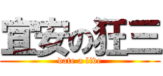 宜安の狂三 (date a live)