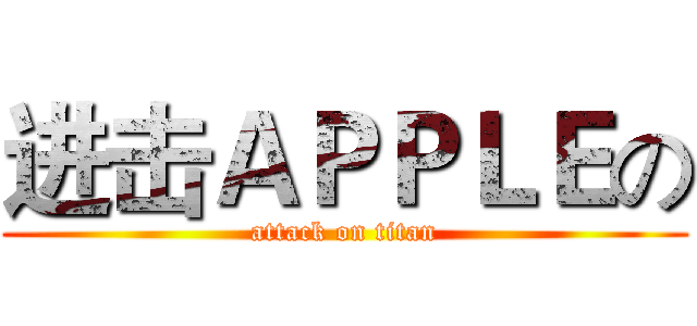 进击ＡＰＰＬＥの (attack on titan)
