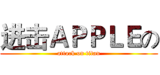 进击ＡＰＰＬＥの (attack on titan)