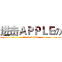 进击ＡＰＰＬＥの (attack on titan)