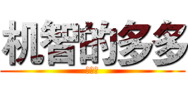 机智的多多 (么么哒)