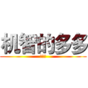 机智的多多 (么么哒)