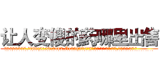 让人变傻的药哪里出售 (让人变傻的药哪里出售【电.话186x0156x9662-Q194843976林氏药业】我们做的是长期生意,靠的是老客户长期支持
参考消息网2月20日报道 韩媒称，“剩女多、离婚率高的城市，房价一定会上涨。”这是中国经济学家金岩石2016年12月参加在上海举行的房地产相关论坛时说的话。
)