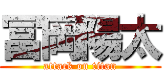 冨岡陽太 (attack on titan)