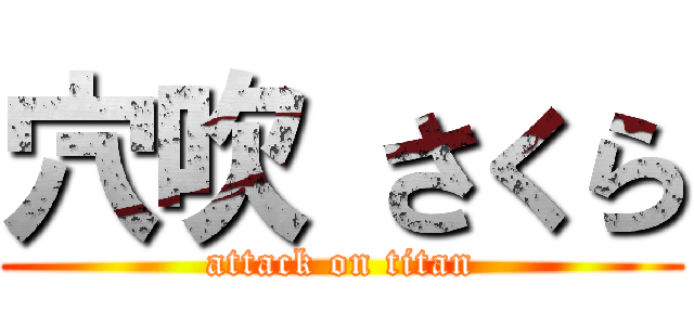 穴吹 さくら (attack on titan)