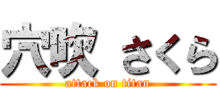 穴吹 さくら (attack on titan)