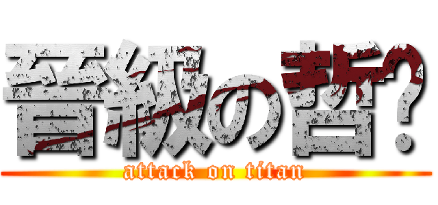 晉級の哲瑋 (attack on titan)