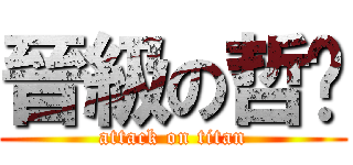 晉級の哲瑋 (attack on titan)