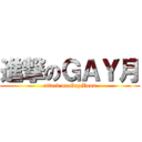 進撃のＧＡＹ月 (attack on GayMoon)