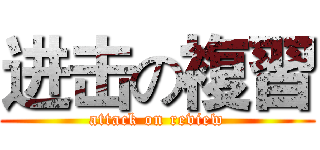进击の複習 (attack on review)