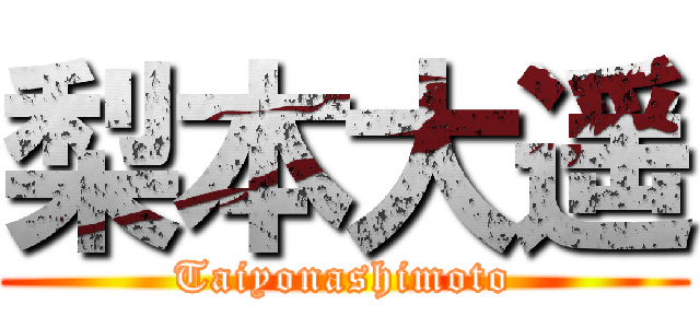 梨本大遥 (Taiyonashimoto)