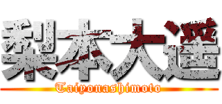 梨本大遥 (Taiyonashimoto)