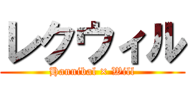 レクウィル (Hannibal × Will)