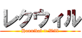 レクウィル (Hannibal × Will)