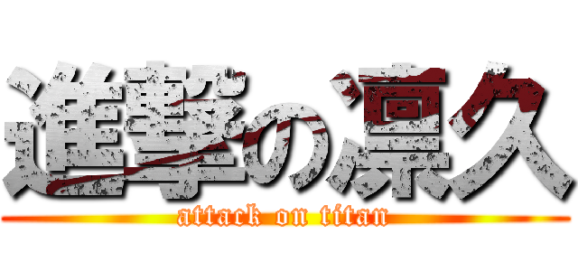 進撃の凛久 (attack on titan)