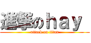 進撃のｈａｙ  (attack on titan)