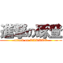 進撃の琢登 (attack on TAKUTO)