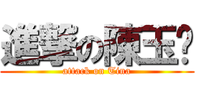 進撃の陳玉婷 (attack on Tina)