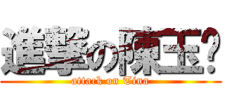 進撃の陳玉婷 (attack on Tina)