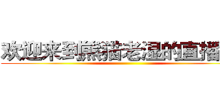欢迎来到熊猫老湿的直播间。 ()