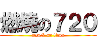 燃燒の７２０ (attack on titan)