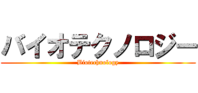 バイオテクノロジー (Biotechnology)