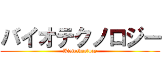バイオテクノロジー (Biotechnology)