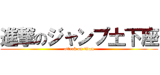 進撃のジャンプ土下座 (attack on titan)