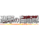 迎撃の自衛隊 (Intercept on JSDF)