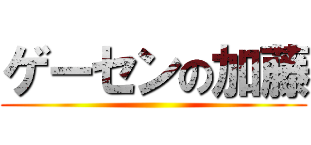ゲーセンの加藤 ()