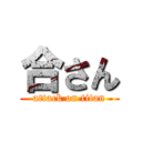 合さん (attack on titan)