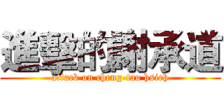 進擊的謝承道 (attack on cheng-tao hsieh)