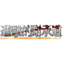 進擊的謝承道 (attack on cheng-tao hsieh)