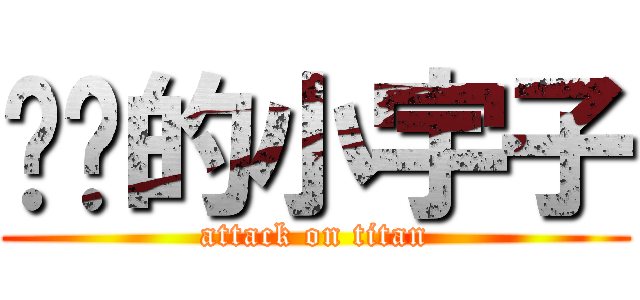 进击的小宇子 (attack on titan)