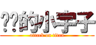 进击的小宇子 (attack on titan)