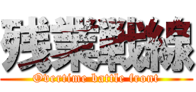 残業戦線 (Overtime battle front)