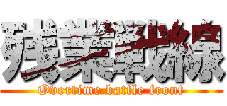 残業戦線 (Overtime battle front)