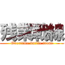 残業戦線 (Overtime battle front)