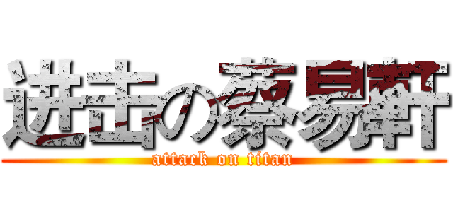 进击の蔡易軒 (attack on titan)