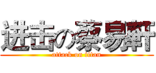 进击の蔡易軒 (attack on titan)