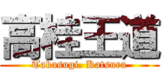 高桂王道 (Takasugi. Katsura)