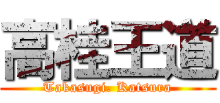 高桂王道 (Takasugi. Katsura)