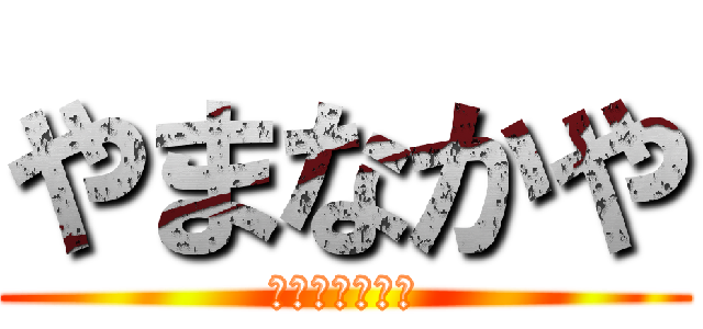 やまなかや (元気が旨い！！)