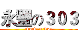 永豐の３０３ (attack on titan)