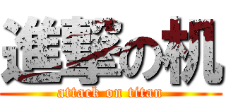 進撃の机 (attack on titan)