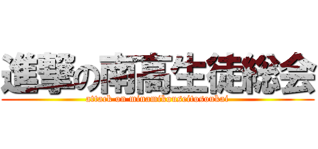 進撃の南高生徒総会 (attack on minamikouseitosoukai)