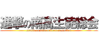 進撃の南高生徒総会 (attack on minamikouseitosoukai)