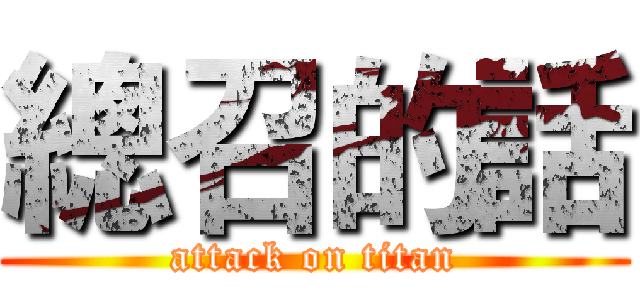 總召的話 (attack on titan)