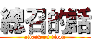 總召的話 (attack on titan)