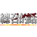 總召的話 (attack on titan)